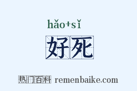 好死是什么意思的图片
